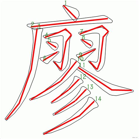 廖筆劃|【廖】字典解释,“廖”字的標準筆順,粵語拼音,中文電碼,規範讀音,偏。